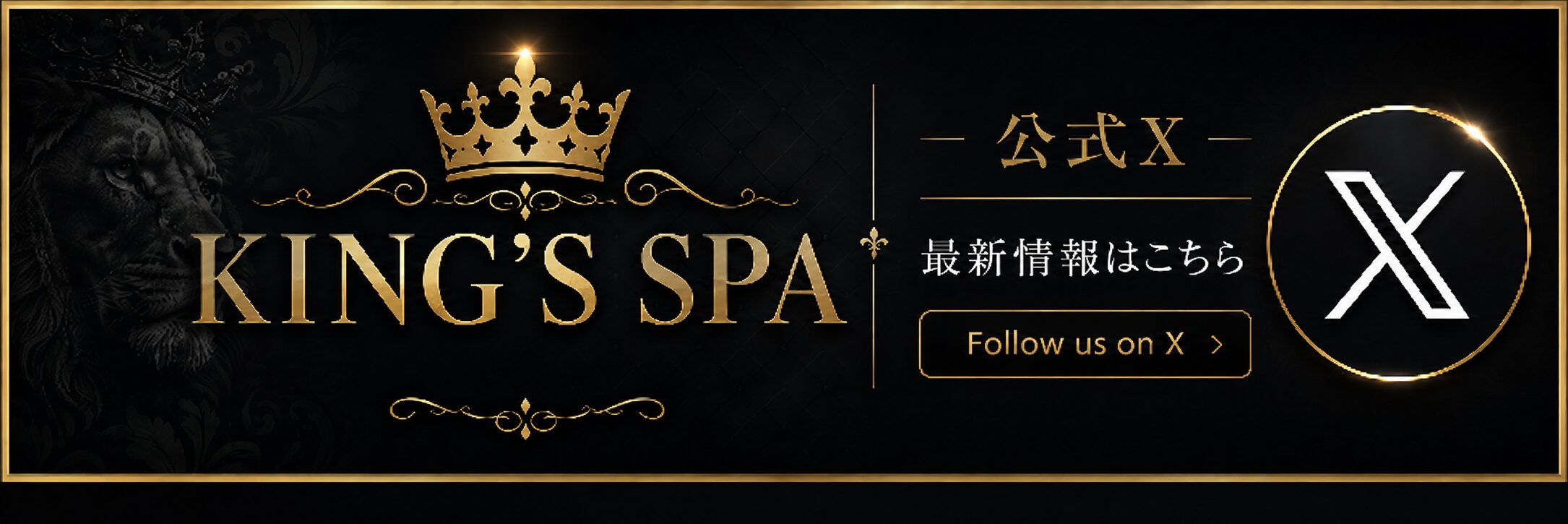 KING'S SPA 公式X