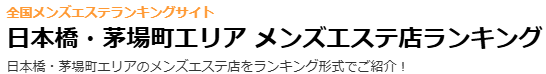 日本橋エリア メンズエステ店ランキング
