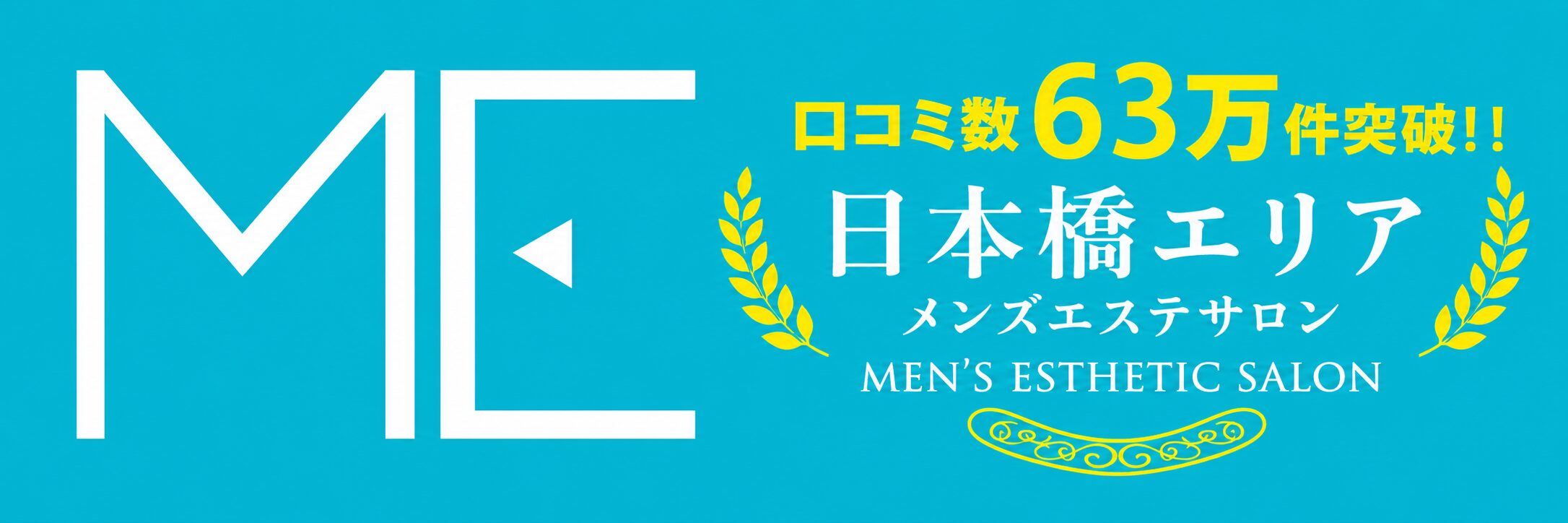 日本橋エリア メンズエステ