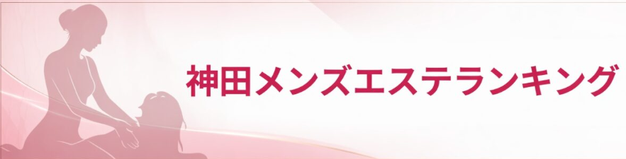 神田エリア メンズエステ店ランキング