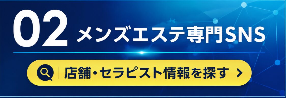 02 メンズエステ専門SNS