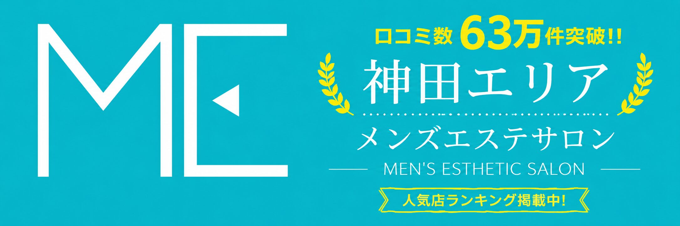 神田エリア メンズエステ